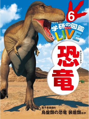 cover image of 恐竜　電子書籍版６ 鳥盤類の恐竜　装盾類ほか（分冊６巻中６巻目）